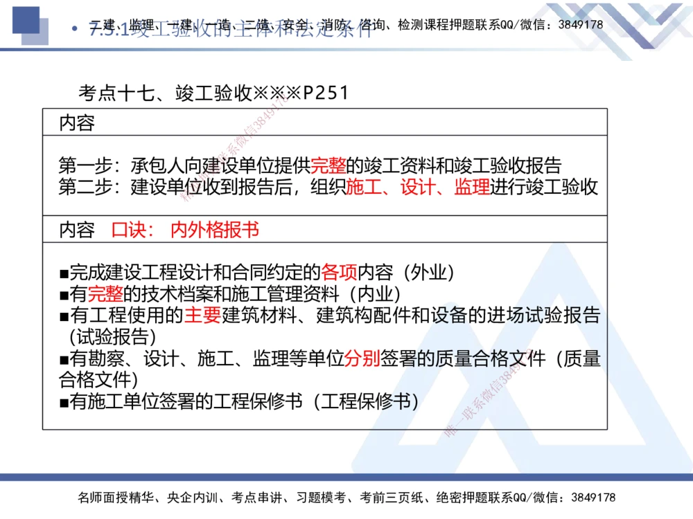 02.2025刘颖-考前强化直播-法规2_2026年一建法规_2025年一建法规SVIP_04-冲刺串讲✿考点强化✿小灶集训_29-法规《考前强化直播》刘颖HX_讲义
