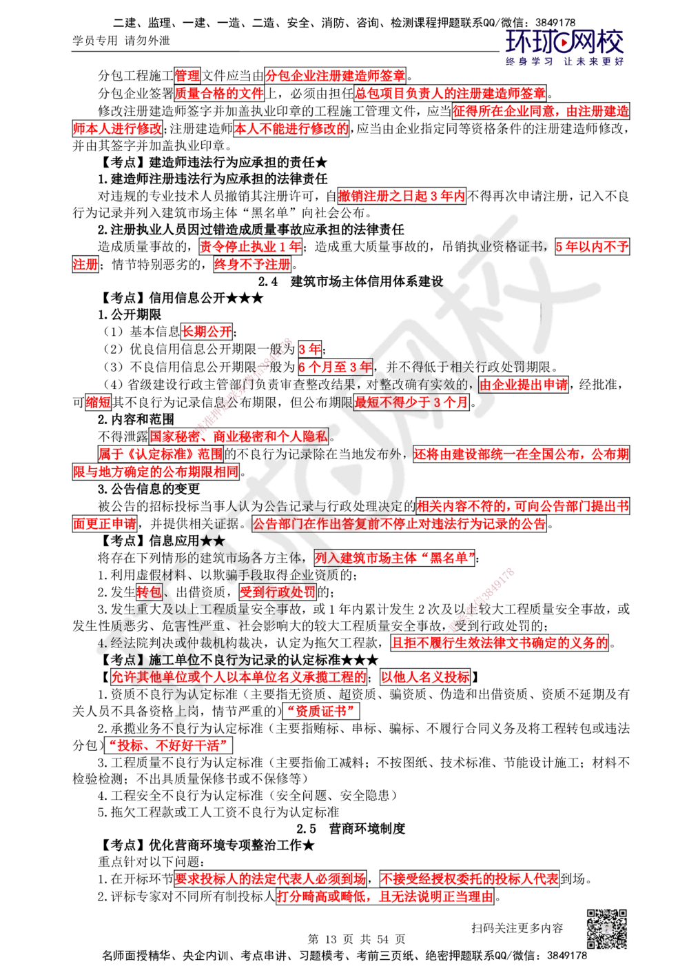 04.2025一建法规直播密训（全）_2026年一建法规_2025年一建法规SVIP_04-冲刺串讲✿考点强化✿小灶集训_16-法规《直播密训班》安国庆HQ_讲义