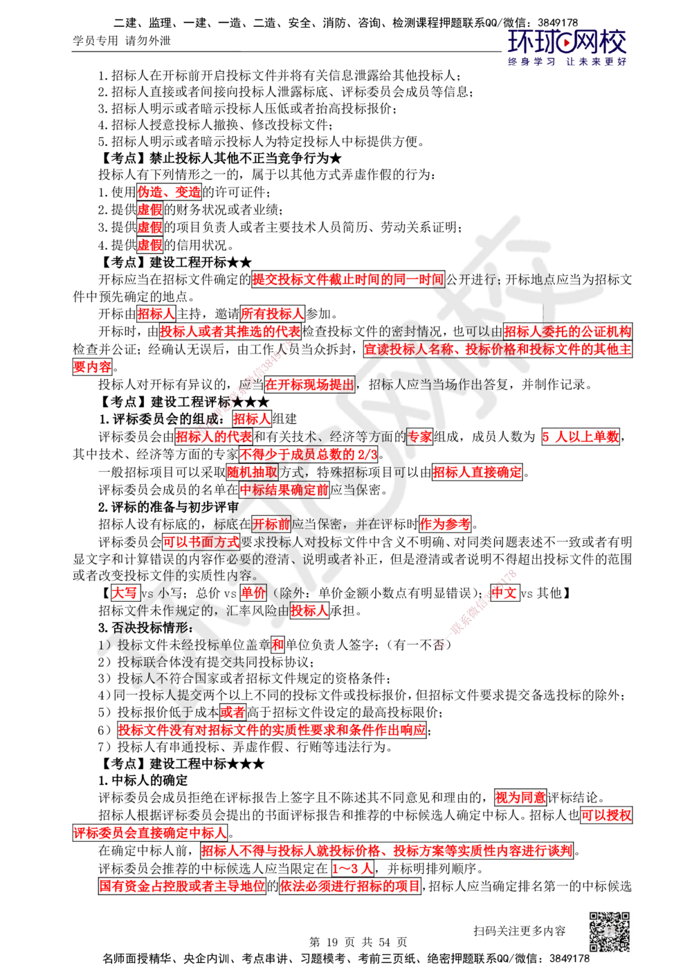 04.2025一建法规直播密训（全）_2026年一建法规_2025年一建法规SVIP_04-冲刺串讲✿考点强化✿小灶集训_16-法规《直播密训班》安国庆HQ_讲义