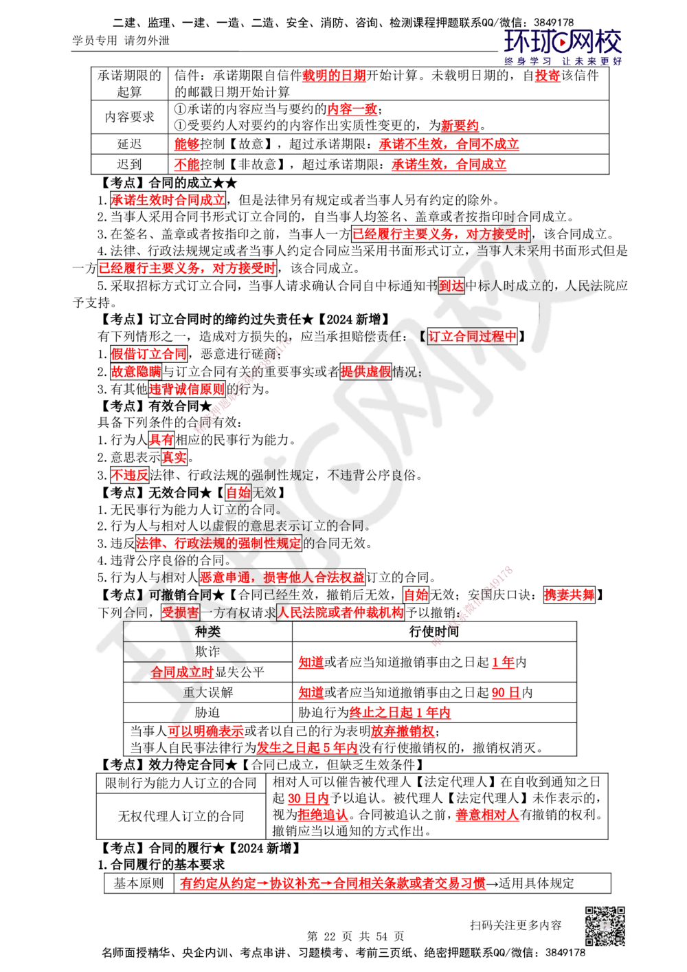 04.2025一建法规直播密训（全）_2026年一建法规_2025年一建法规SVIP_04-冲刺串讲✿考点强化✿小灶集训_16-法规《直播密训班》安国庆HQ_讲义