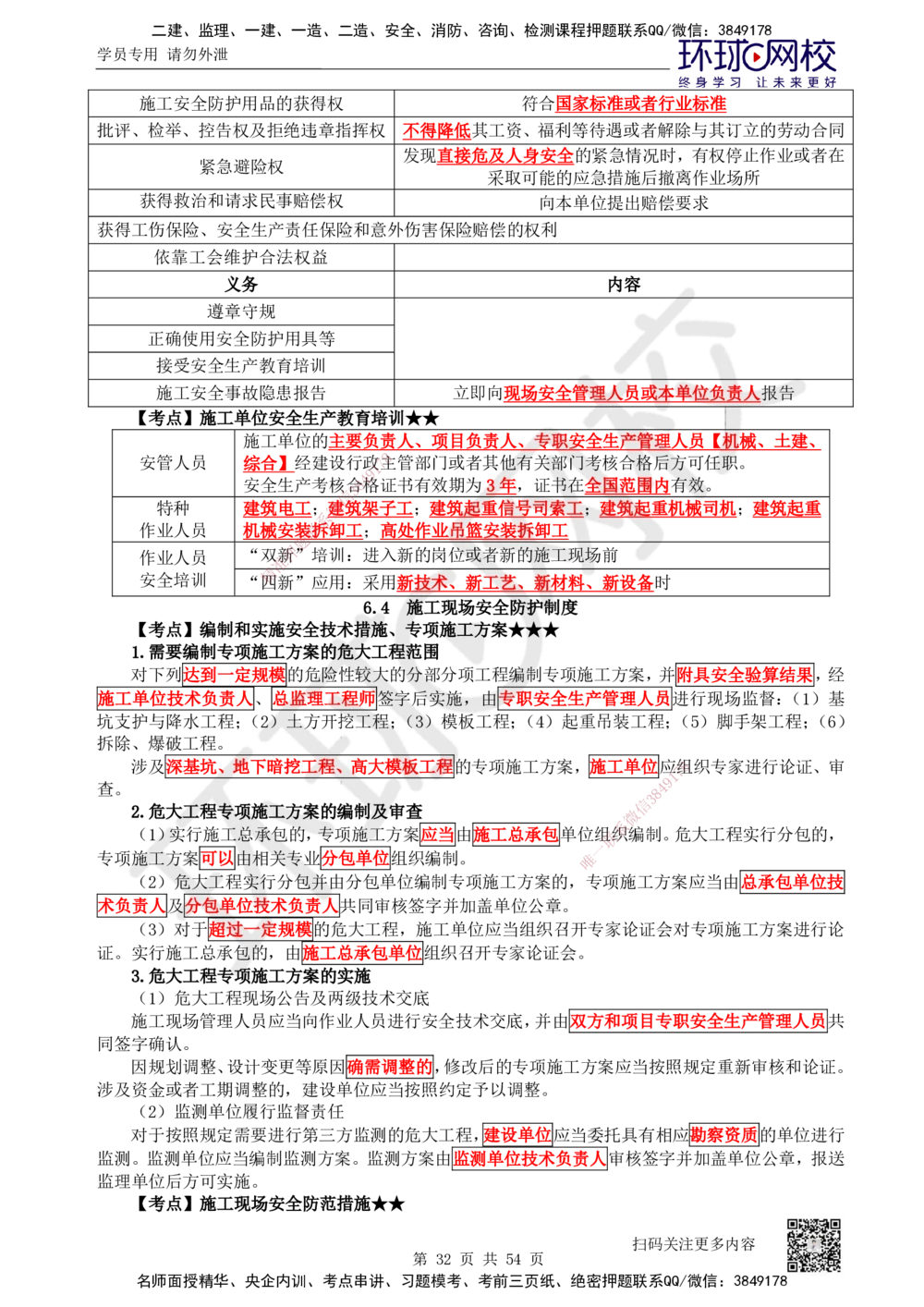 04.2025一建法规直播密训（全）_2026年一建法规_2025年一建法规SVIP_04-冲刺串讲✿考点强化✿小灶集训_16-法规《直播密训班》安国庆HQ_讲义