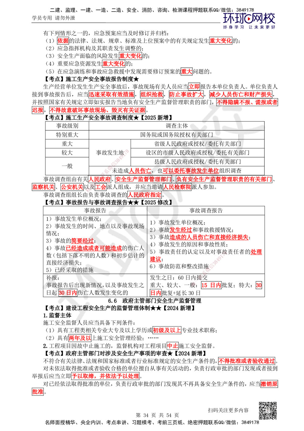 04.2025一建法规直播密训（全）_2026年一建法规_2025年一建法规SVIP_04-冲刺串讲✿考点强化✿小灶集训_16-法规《直播密训班》安国庆HQ_讲义