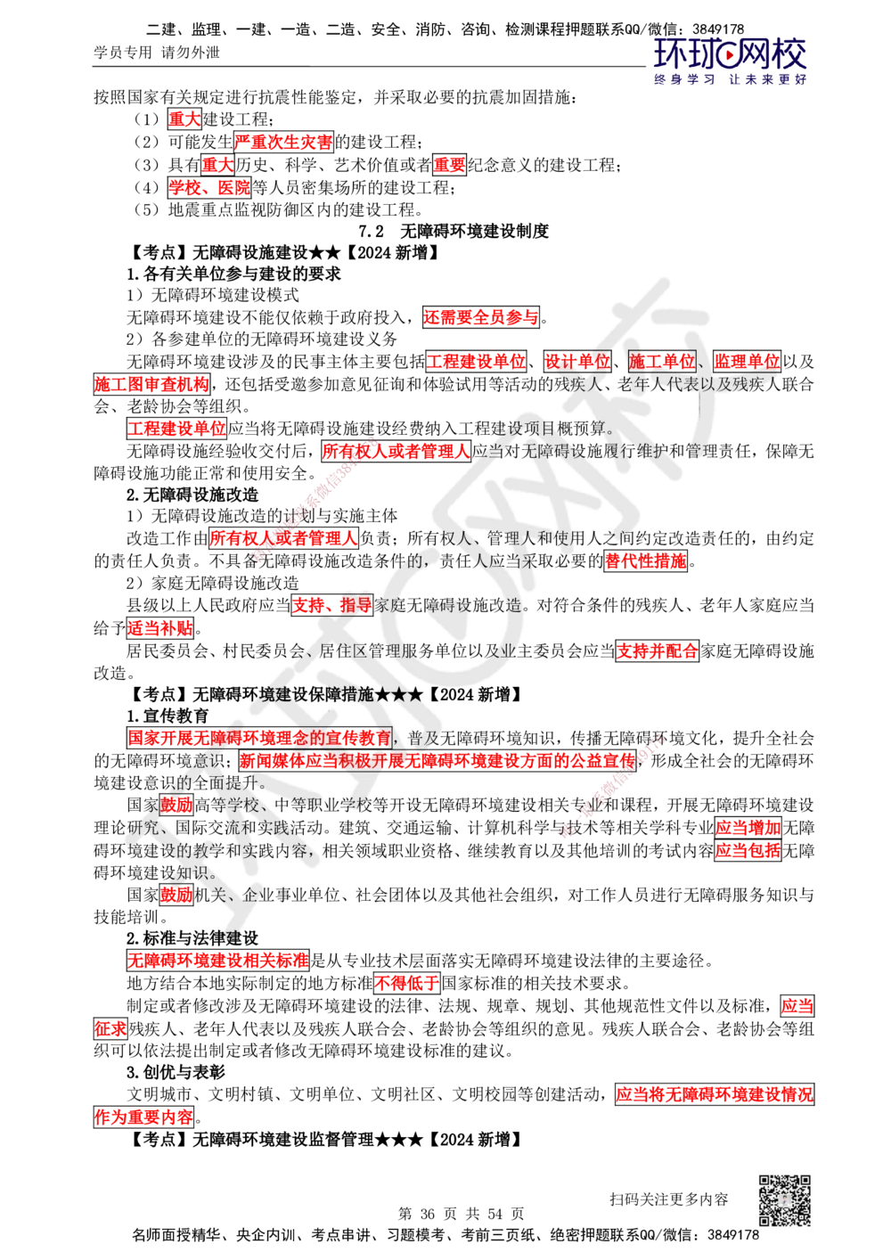 04.2025一建法规直播密训（全）_2026年一建法规_2025年一建法规SVIP_04-冲刺串讲✿考点强化✿小灶集训_16-法规《直播密训班》安国庆HQ_讲义