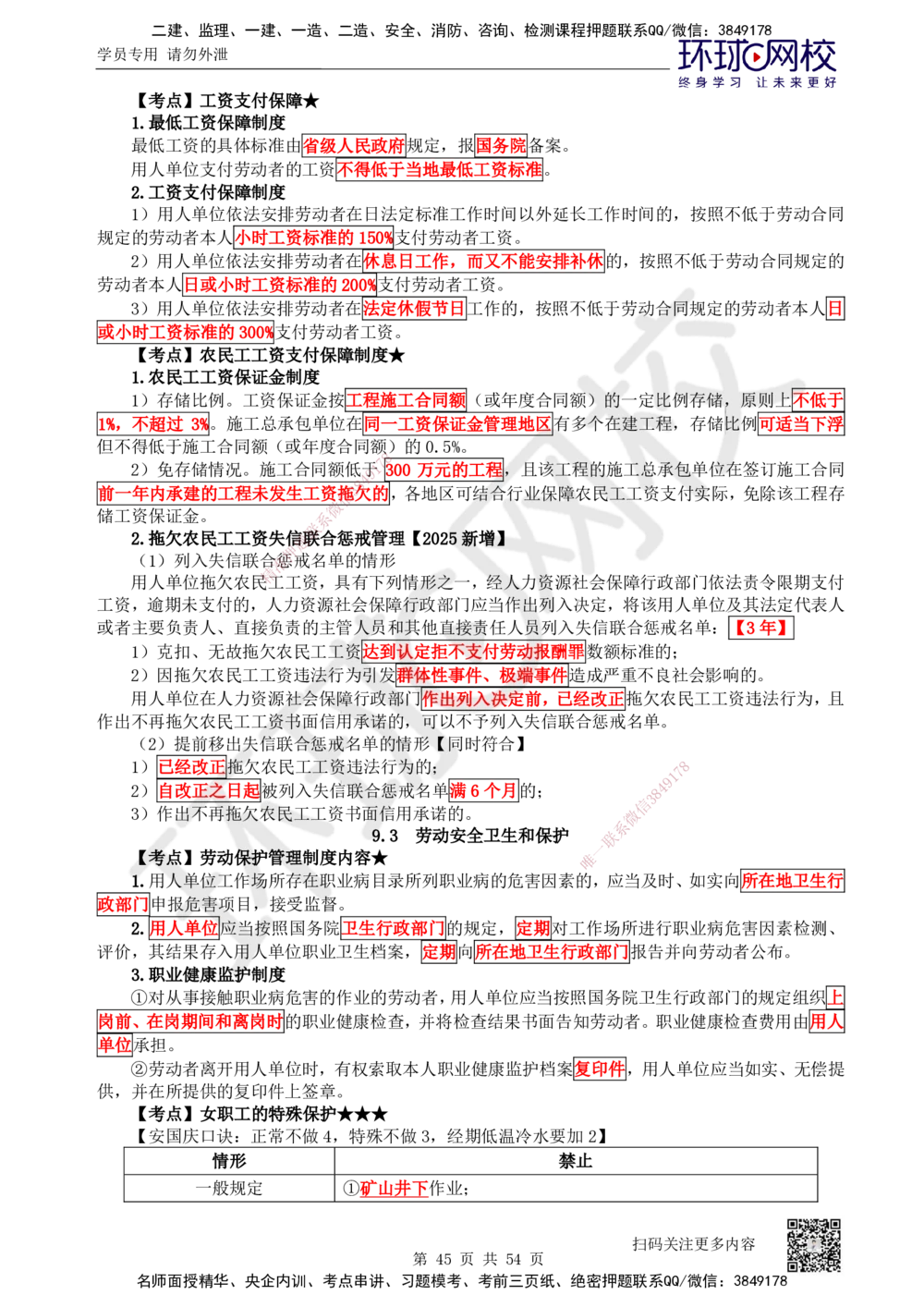 04.2025一建法规直播密训（全）_2026年一建法规_2025年一建法规SVIP_04-冲刺串讲✿考点强化✿小灶集训_16-法规《直播密训班》安国庆HQ_讲义