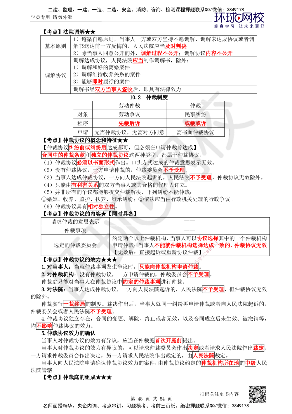 04.2025一建法规直播密训（全）_2026年一建法规_2025年一建法规SVIP_04-冲刺串讲✿考点强化✿小灶集训_16-法规《直播密训班》安国庆HQ_讲义