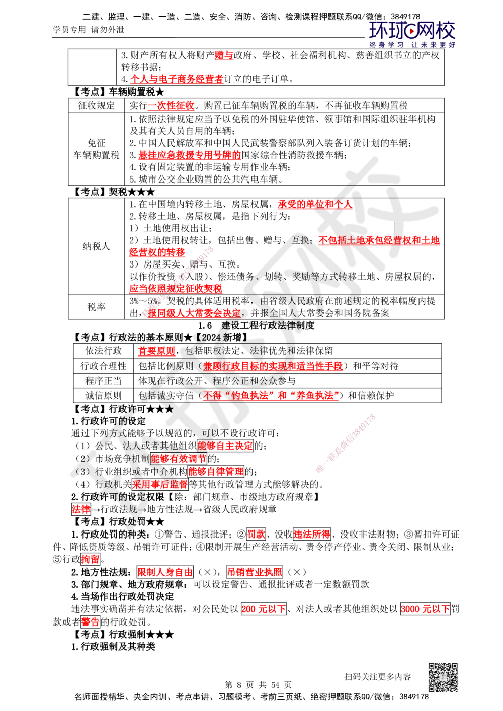 04.2025一建法规直播密训（全）_2026年一建法规_2025年一建法规SVIP_04-冲刺串讲✿考点强化✿小灶集训_16-法规《直播密训班》安国庆HQ_讲义