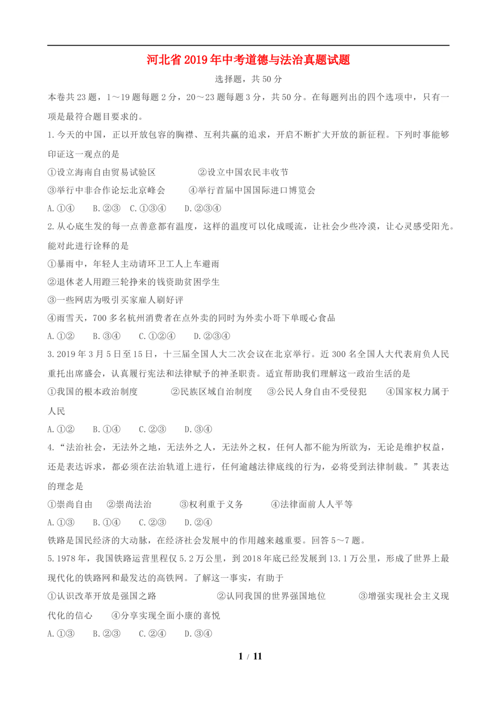 2019年河北省中考文综(政治)试卷(word版-含答案)_河北省历年中考真题_9.河北德法（08-25）