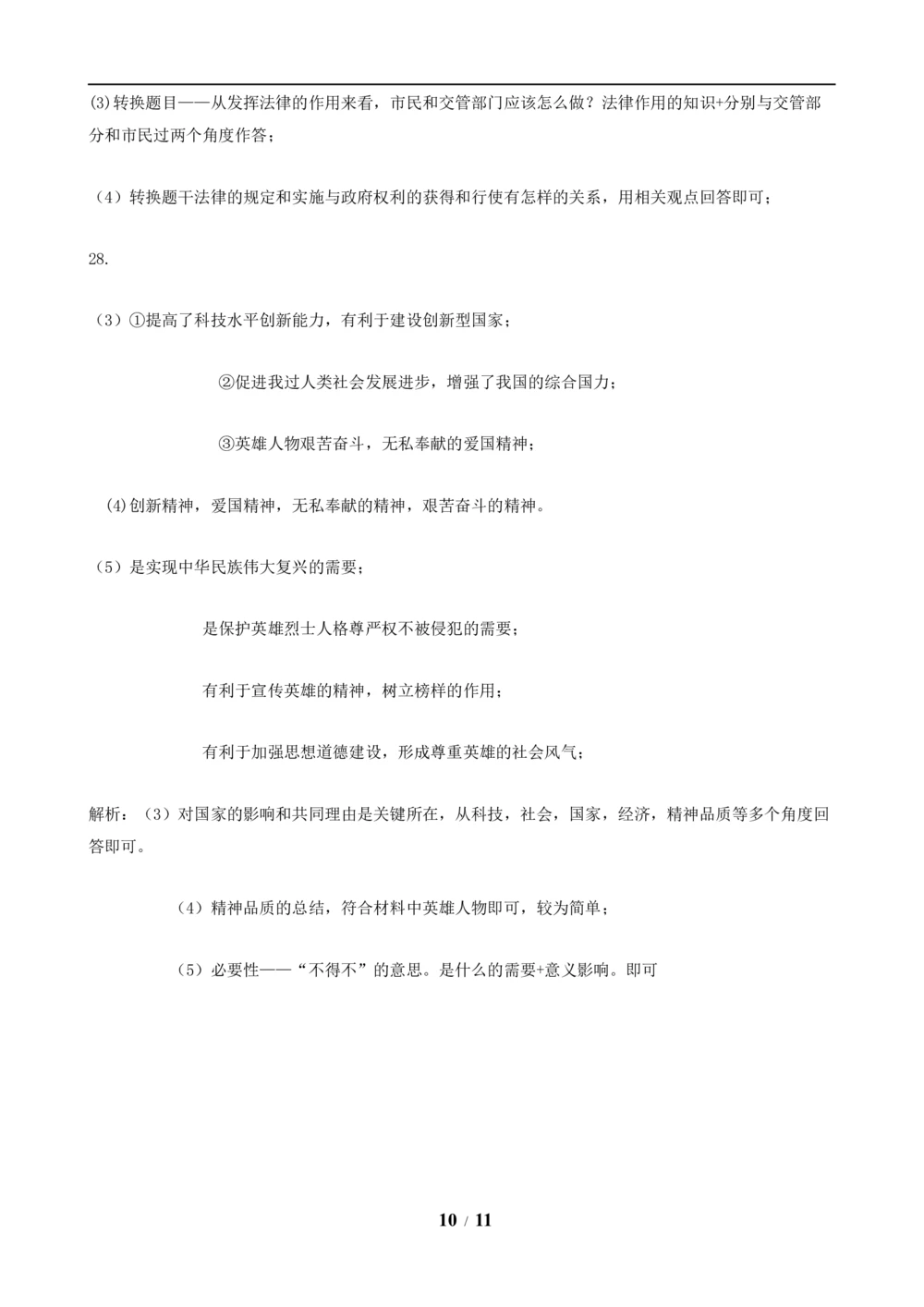 2019年河北省中考文综(政治)试卷(word版-含答案)_河北省历年中考真题_9.河北德法（08-25）