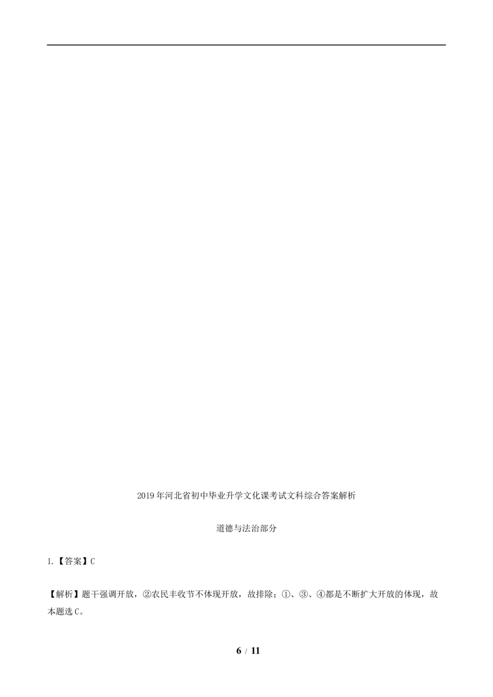 2019年河北省中考文综(政治)试卷(word版-含答案)_河北省历年中考真题_9.河北德法（08-25）