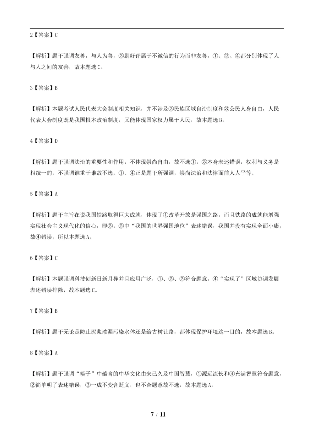 2019年河北省中考文综(政治)试卷(word版-含答案)_河北省历年中考真题_9.河北德法（08-25）