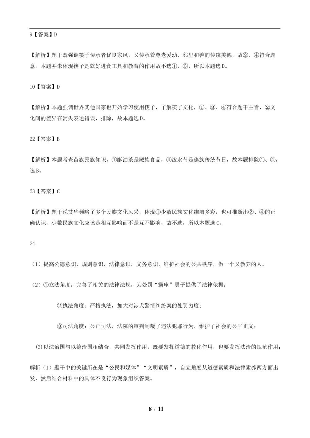 2019年河北省中考文综(政治)试卷(word版-含答案)_河北省历年中考真题_9.河北德法（08-25）