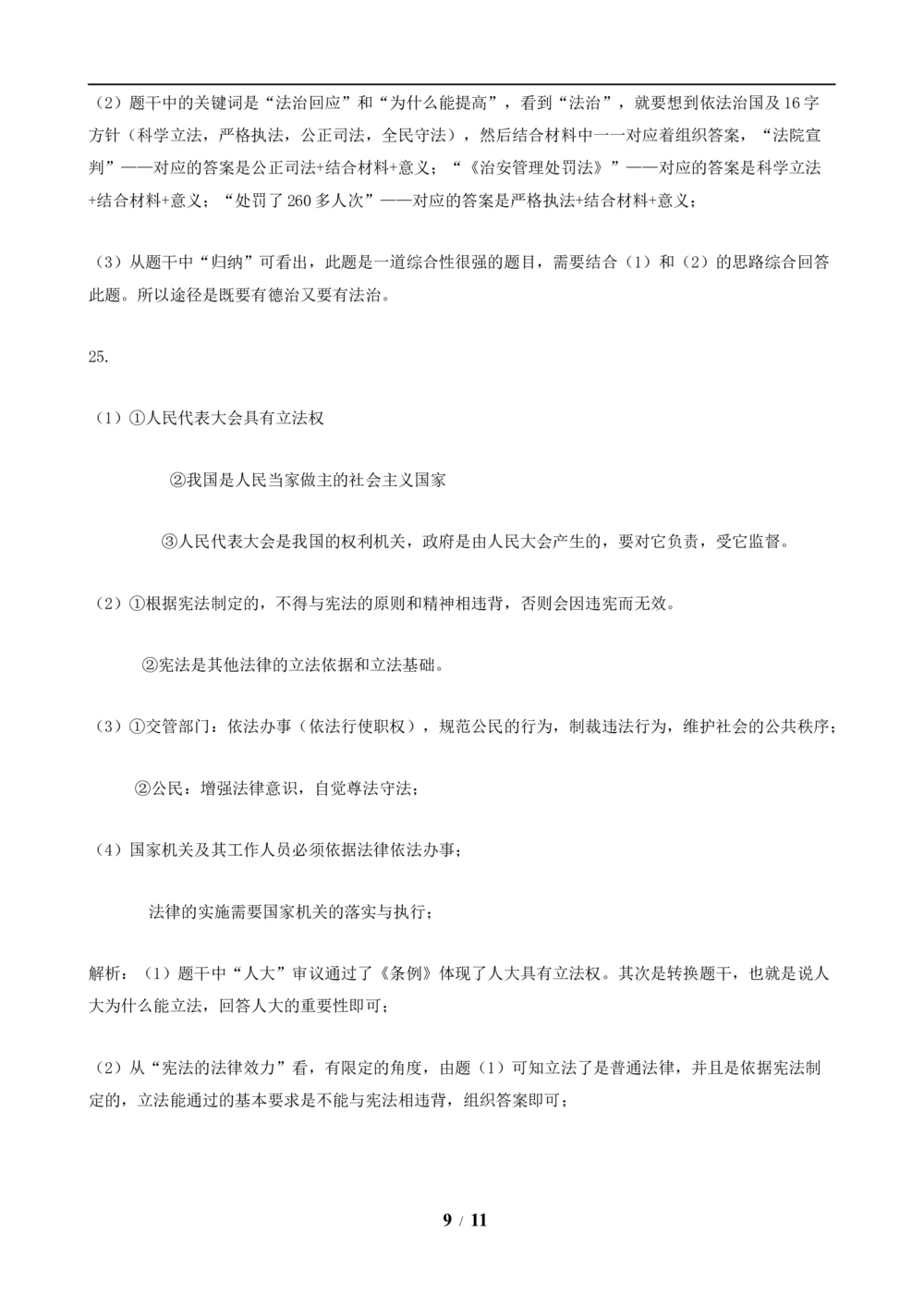 2019年河北省中考文综(政治)试卷(word版-含答案)_河北省历年中考真题_9.河北德法（08-25）