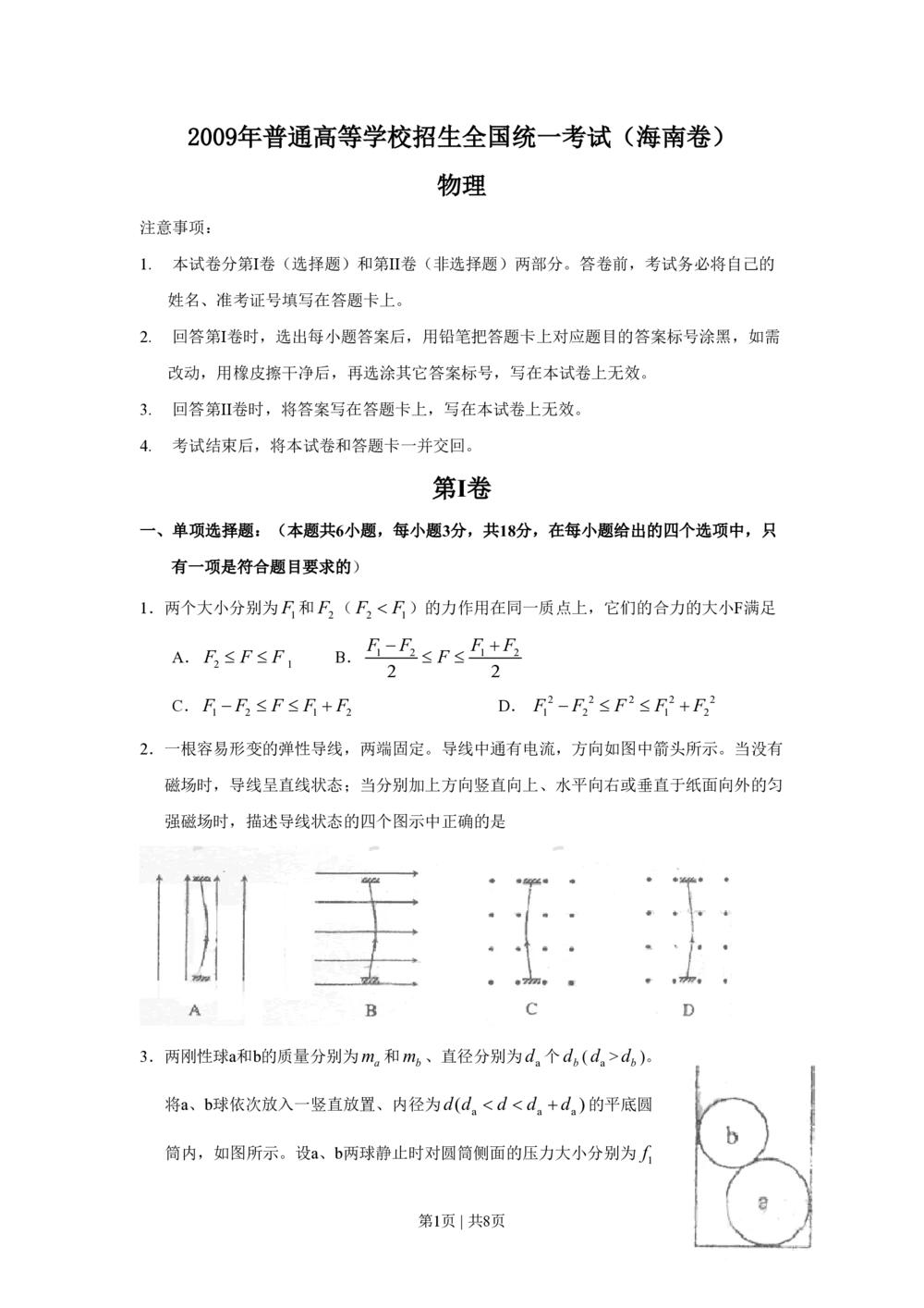 2009年高考物理试卷（海南）（空白卷）_物理历年高考真题_新&middot;PDF版2008-2025&middot;高考物理真题_物理（按试卷类型分类）2008-2025_自主命题卷&middot;物理（2008-2025）_海南自主命题&middot;物理（2008-2025）