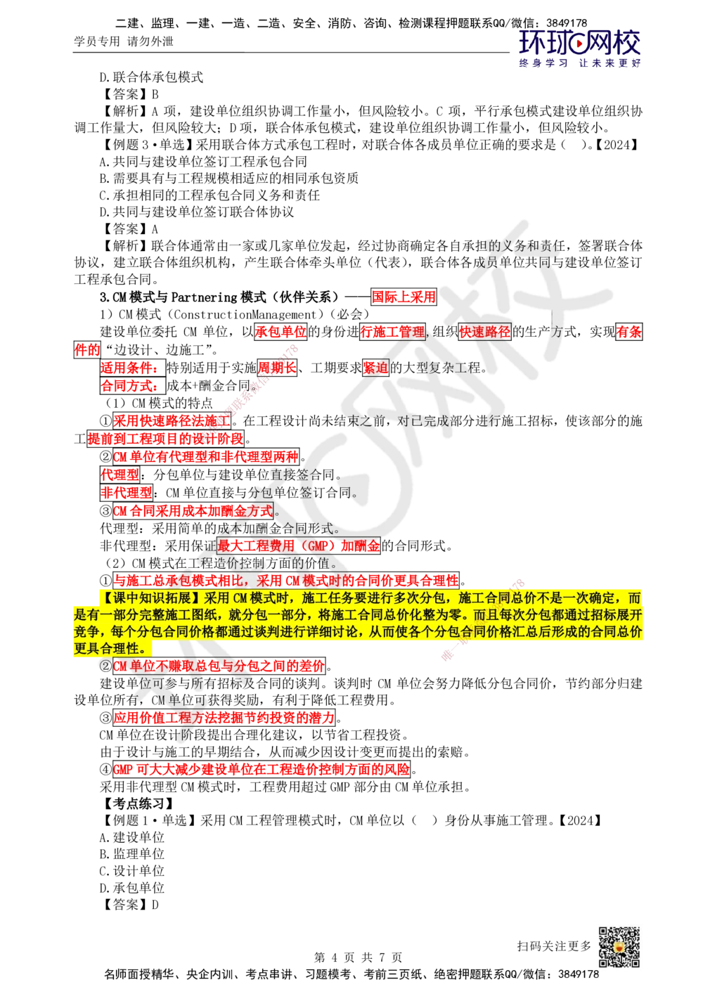 03.第3讲-11工程承包模式_2026年一级建造师_2026年一建管理_2025年一建管理SVIP_02-基础精讲✿高端面授✿深度强化_25-管理《考点精讲班》张君、郑春秋HQ_张君