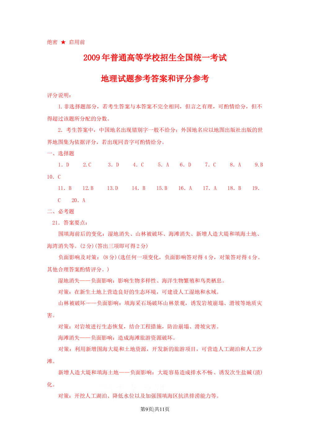 2009年高考地理试卷（海南）（解析卷）_地理历年高考真题_新&middot;Word版2008-2025&middot;高考地理真题_地理（按试卷类型分类）2008-2025_自主命题卷&middot;地理（2008-2025）_海南自主命题&middot;地理（2008-2024）
