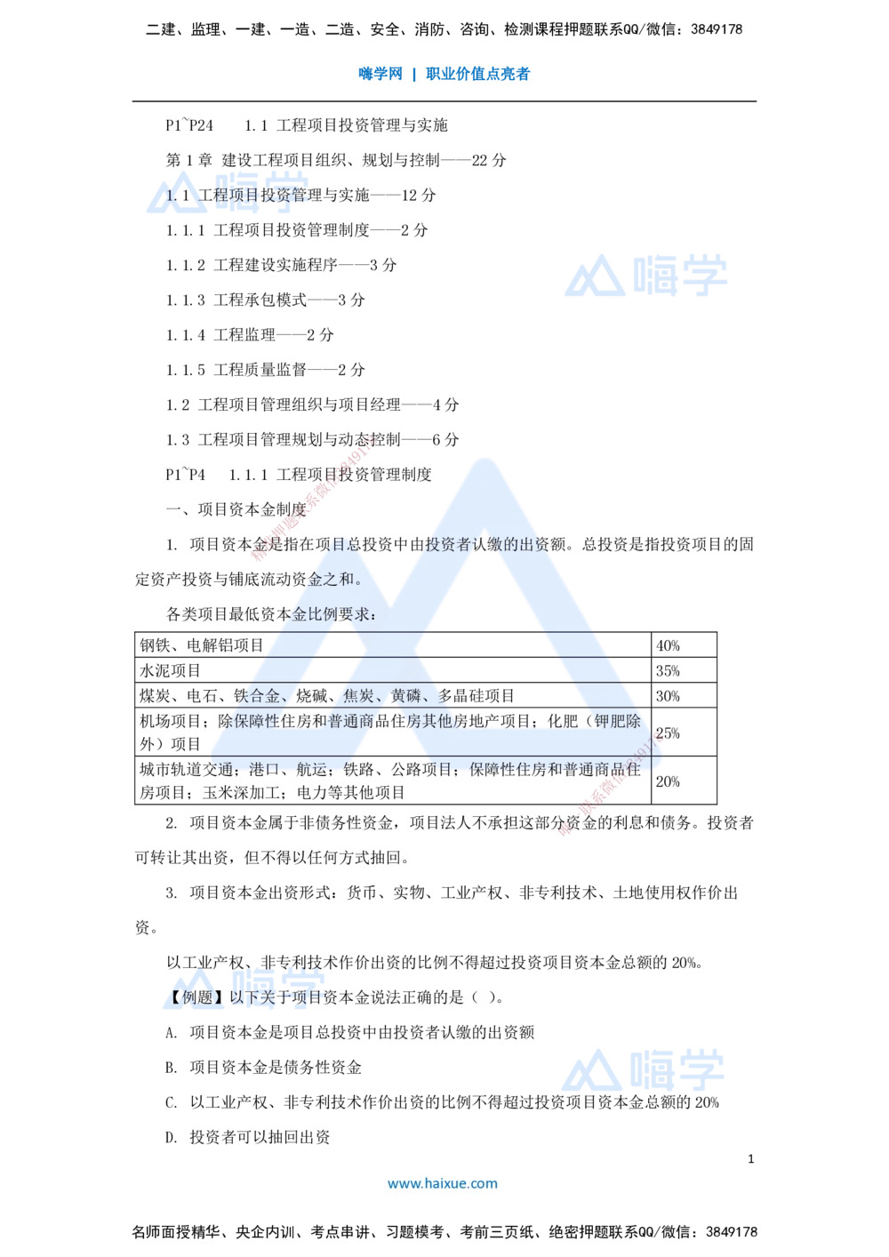 02.2025杨彬-考前拔分速成-第1章（1）1.1工程项目投资管理与实施_2026年一级建造师_2026年一建管理_2025年一建管理SVIP_04-冲刺串讲✿考点强化✿小灶集训_讲义