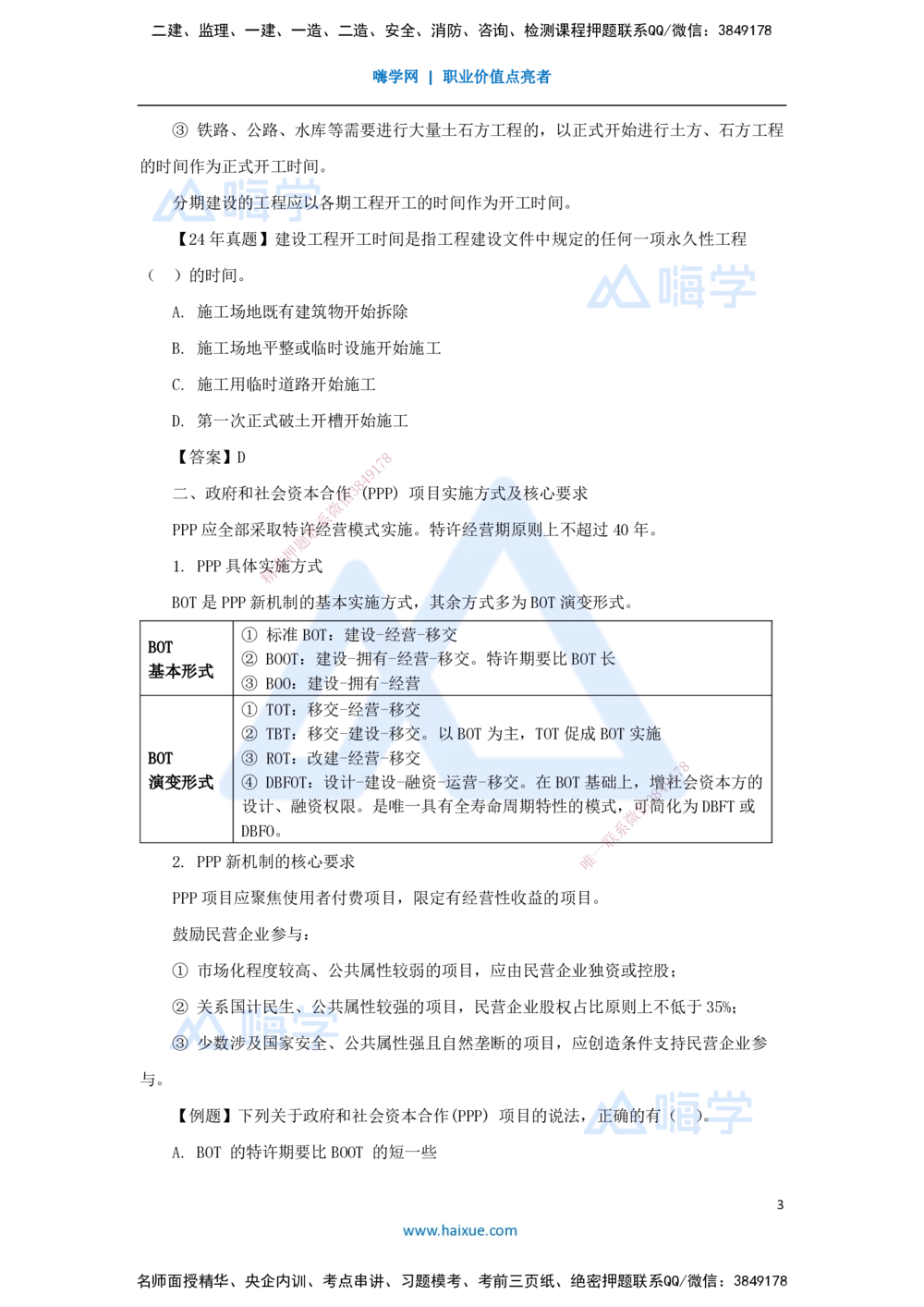 02.2025杨彬-考前拔分速成-第1章（1）1.1工程项目投资管理与实施_2026年一级建造师_2026年一建管理_2025年一建管理SVIP_04-冲刺串讲✿考点强化✿小灶集训_讲义