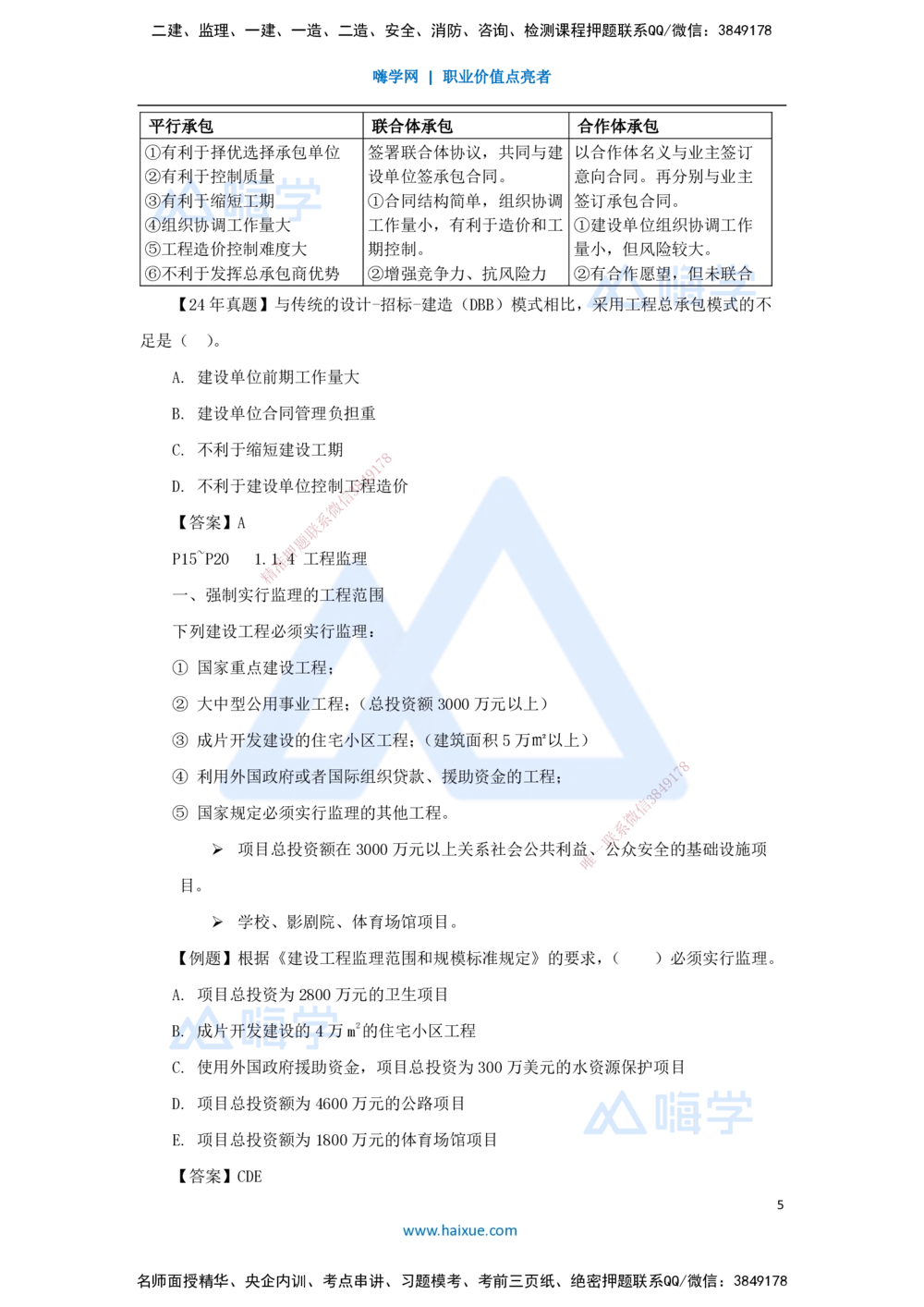 02.2025杨彬-考前拔分速成-第1章（1）1.1工程项目投资管理与实施_2026年一级建造师_2026年一建管理_2025年一建管理SVIP_04-冲刺串讲✿考点强化✿小灶集训_讲义