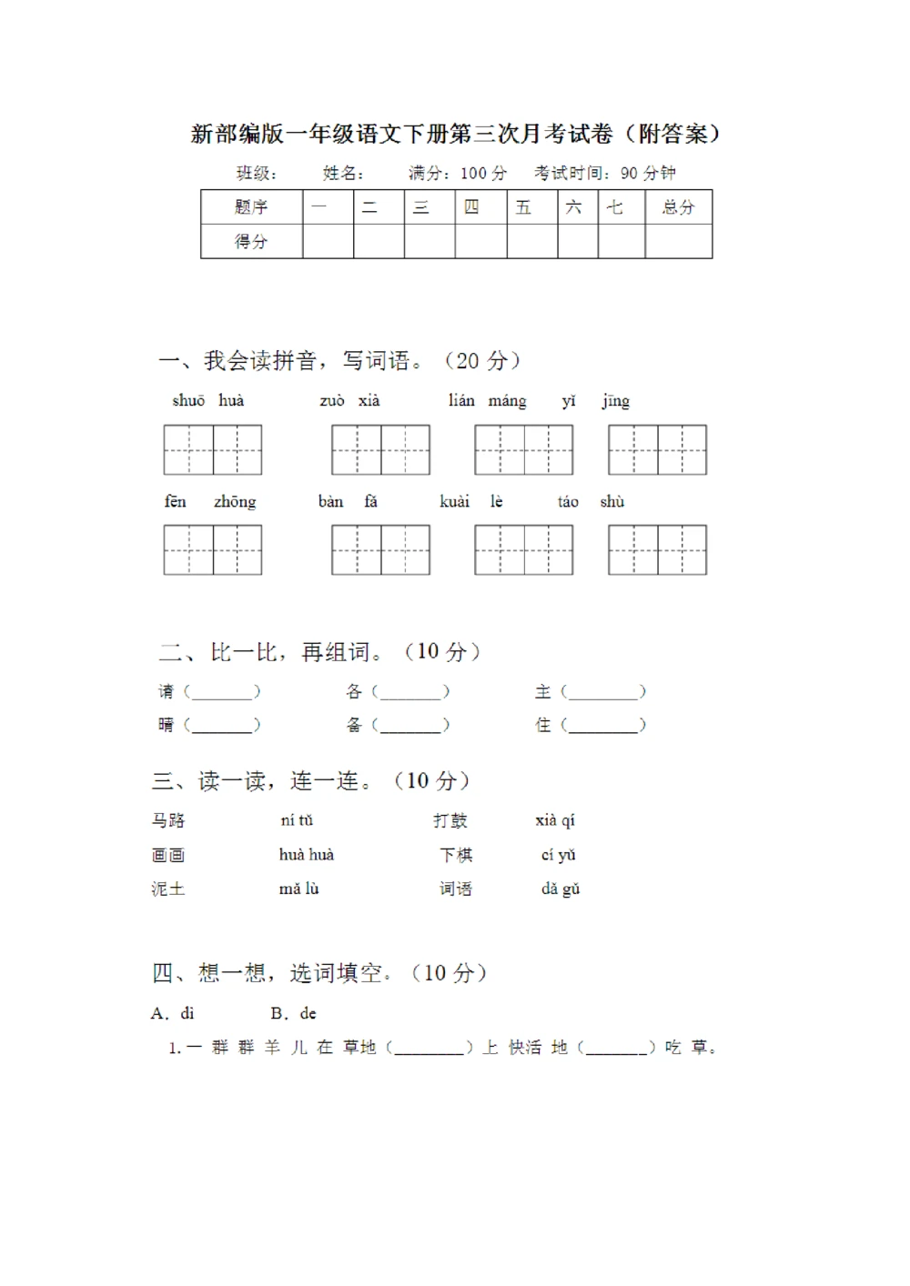 绿色圃中小学教育网：部编版一年级下册语文第三次月考试卷1_小学试卷大合集_一年级语文下册（单元期中期末试卷）_部编版一年级下册语文第三次月考试卷