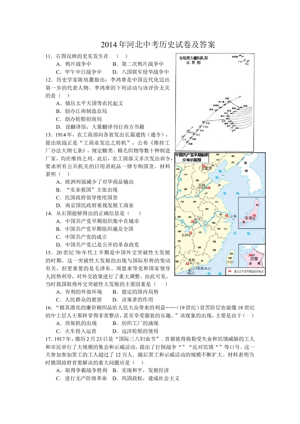 2014年河北省中考历史试题及答案_河北省历年中考真题_7.河北历史（08-25）