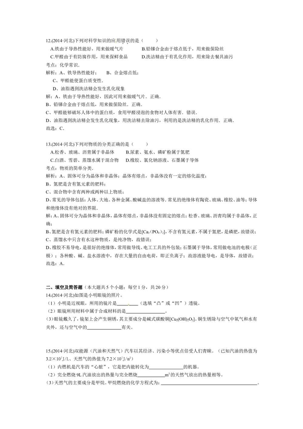 2014河北省中考化学试题及答案_河北省历年中考真题_5.河北化学（08-25）