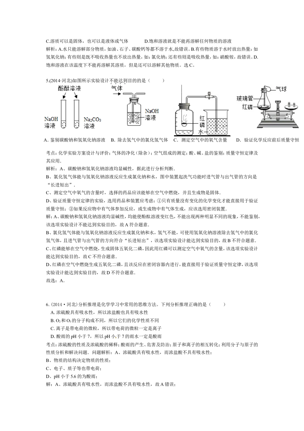 2014河北省中考化学试题及答案_河北省历年中考真题_5.河北化学（08-25）