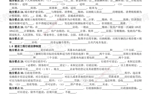 01.2025一建《法规》考前10页纸（填空版）_2026年一建法规_2025年一建法规SVIP_05-考前密训✿央企特训✿机构普押_20-法规《考前十页纸》XT