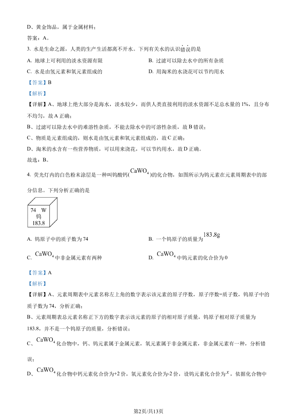 2023年河北省中考化学真题（解析版）_河北省历年中考真题_5.河北化学（08-25）