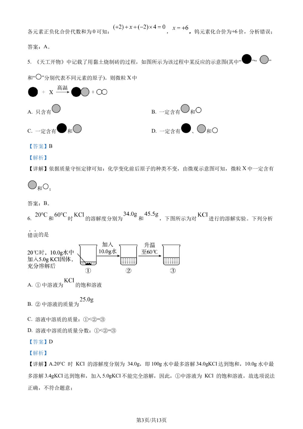 2023年河北省中考化学真题（解析版）_河北省历年中考真题_5.河北化学（08-25）