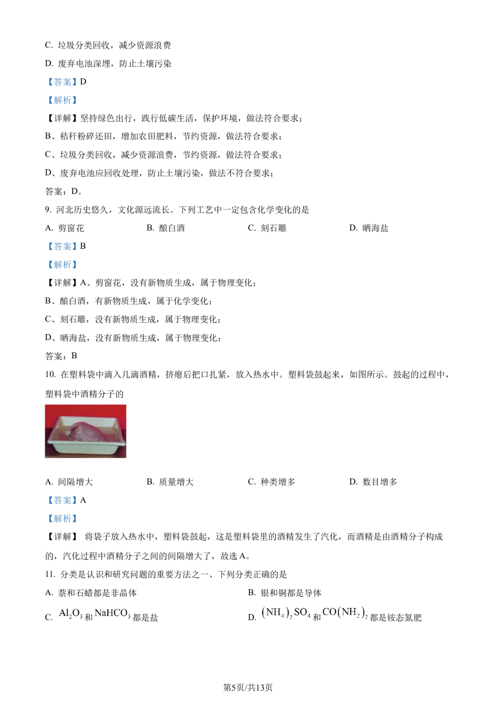 2023年河北省中考化学真题（解析版）_河北省历年中考真题_5.河北化学（08-25）