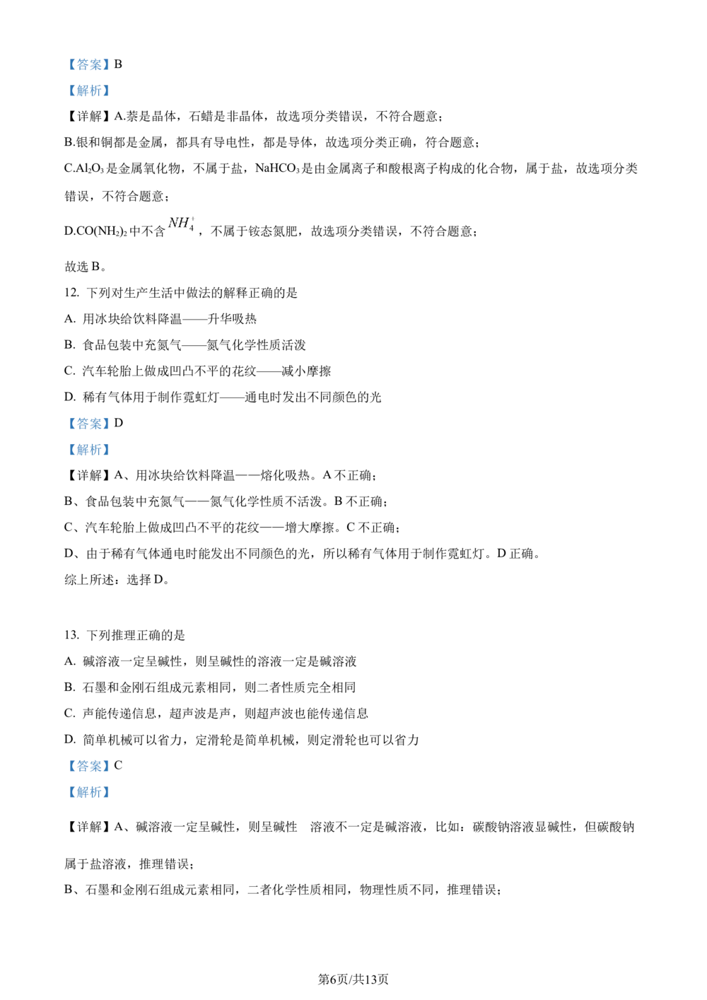 2023年河北省中考化学真题（解析版）_河北省历年中考真题_5.河北化学（08-25）