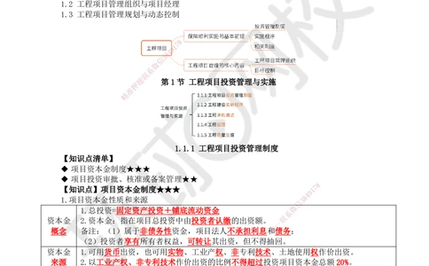 01.第1讲-11工程项目投资管理与实施1_2026年一级建造师_2026年一建管理_2025年一建管理SVIP_02-基础精讲✿高端面授✿深度强化_25-管理《考点精讲班》张君、郑春秋HQ_郑春秋_讲义