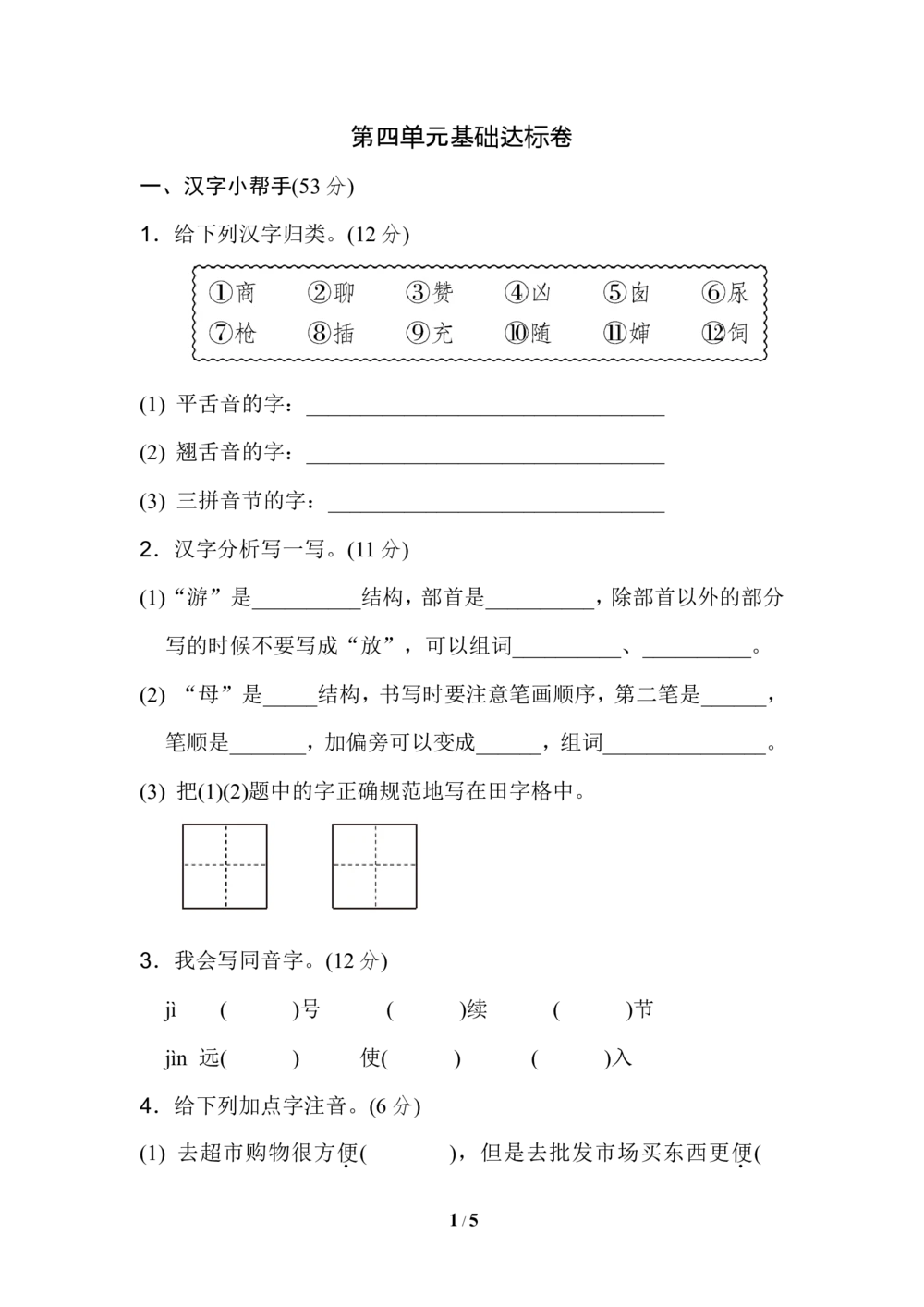 第四单元基础达标卷_小学试卷大合集_二年级语文下册（单元期中期末试卷）_统编版二年级下册第4单元测试卷（6份）