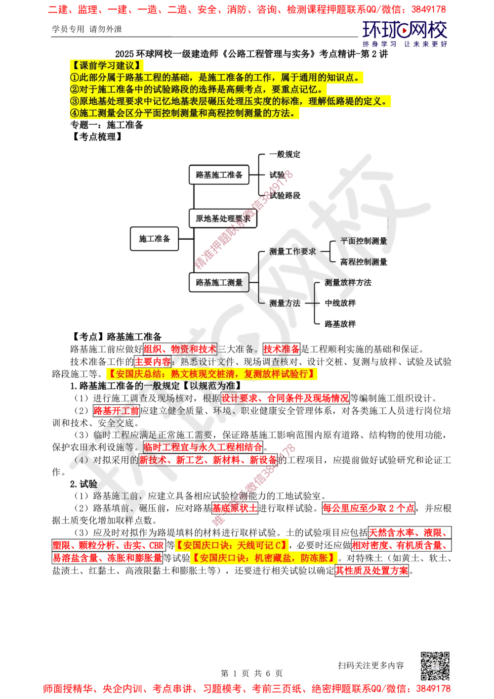 02.第2讲-11施工准备_2026年一级建造师_2026年一建公路_2025年一建公路SVIP_02-基础精讲✿高端面授✿深度强化_09-公路《考点精讲班》吴然、安国庆HQ_安国庆