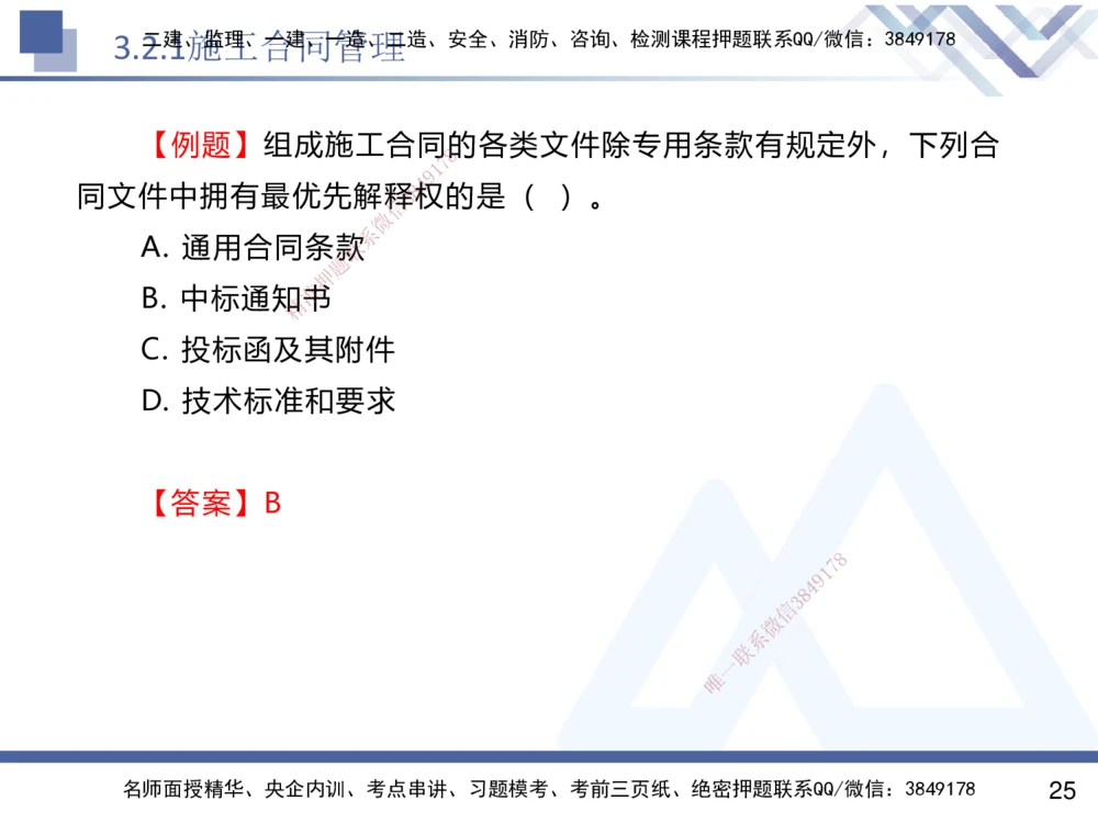 02.2025杨彬-恒考点精析（赢跑课）-管理2_2026年一级建造师_2026年一建管理_2025年一建管理SVIP_02-基础精讲✿高端面授✿深度强化_03-管理《恒考点精析课》杨彬HX_讲义