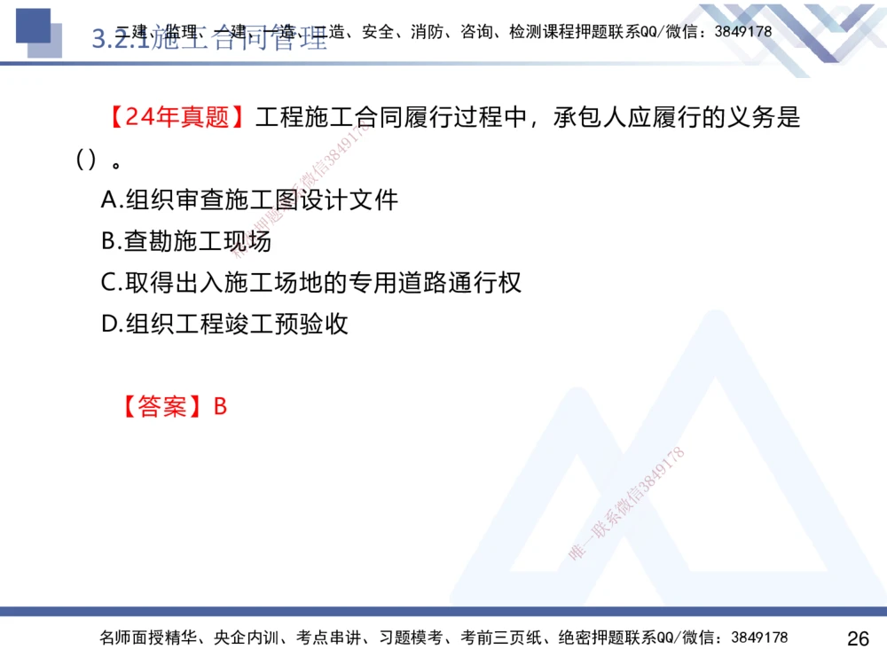 02.2025杨彬-恒考点精析（赢跑课）-管理2_2026年一级建造师_2026年一建管理_2025年一建管理SVIP_02-基础精讲✿高端面授✿深度强化_03-管理《恒考点精析课》杨彬HX_讲义