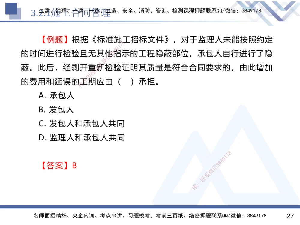 02.2025杨彬-恒考点精析（赢跑课）-管理2_2026年一级建造师_2026年一建管理_2025年一建管理SVIP_02-基础精讲✿高端面授✿深度强化_03-管理《恒考点精析课》杨彬HX_讲义