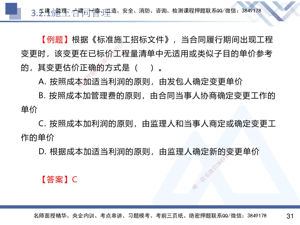 02.2025杨彬-恒考点精析（赢跑课）-管理2_2026年一级建造师_2026年一建管理_2025年一建管理SVIP_02-基础精讲✿高端面授✿深度强化_03-管理《恒考点精析课》杨彬HX_讲义