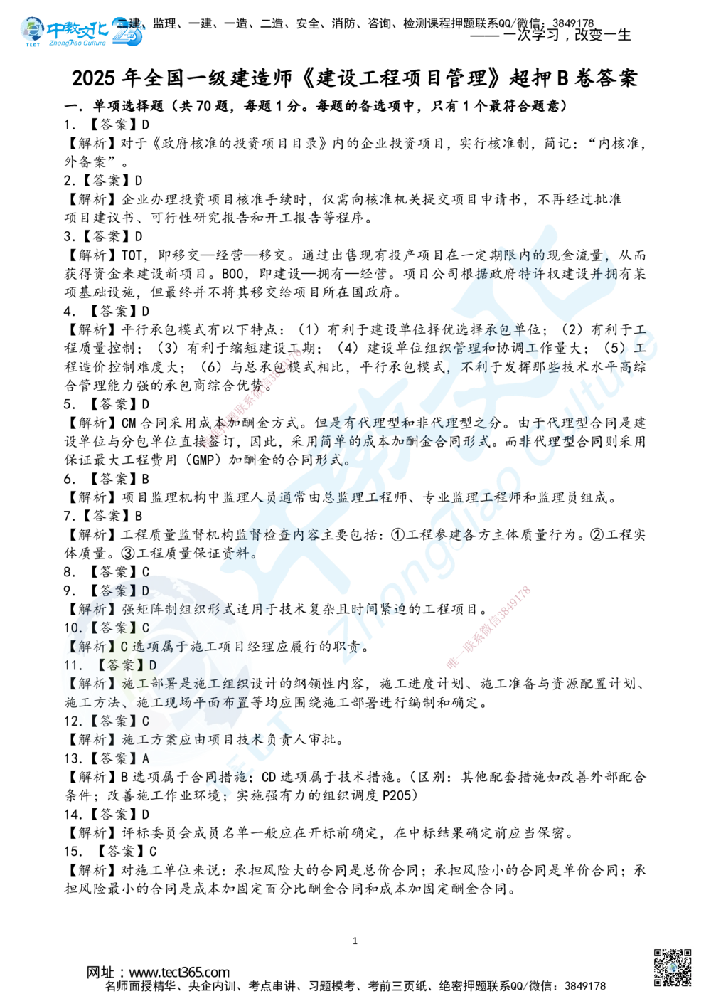 04.2025年一建《管理》超押B卷答案_2026年一级建造师_2026年一建管理_2025年一建管理SVIP_05-考前密训✿央企特训✿机构普押_25-管理《超押AB卷》ZJ_课程讲义