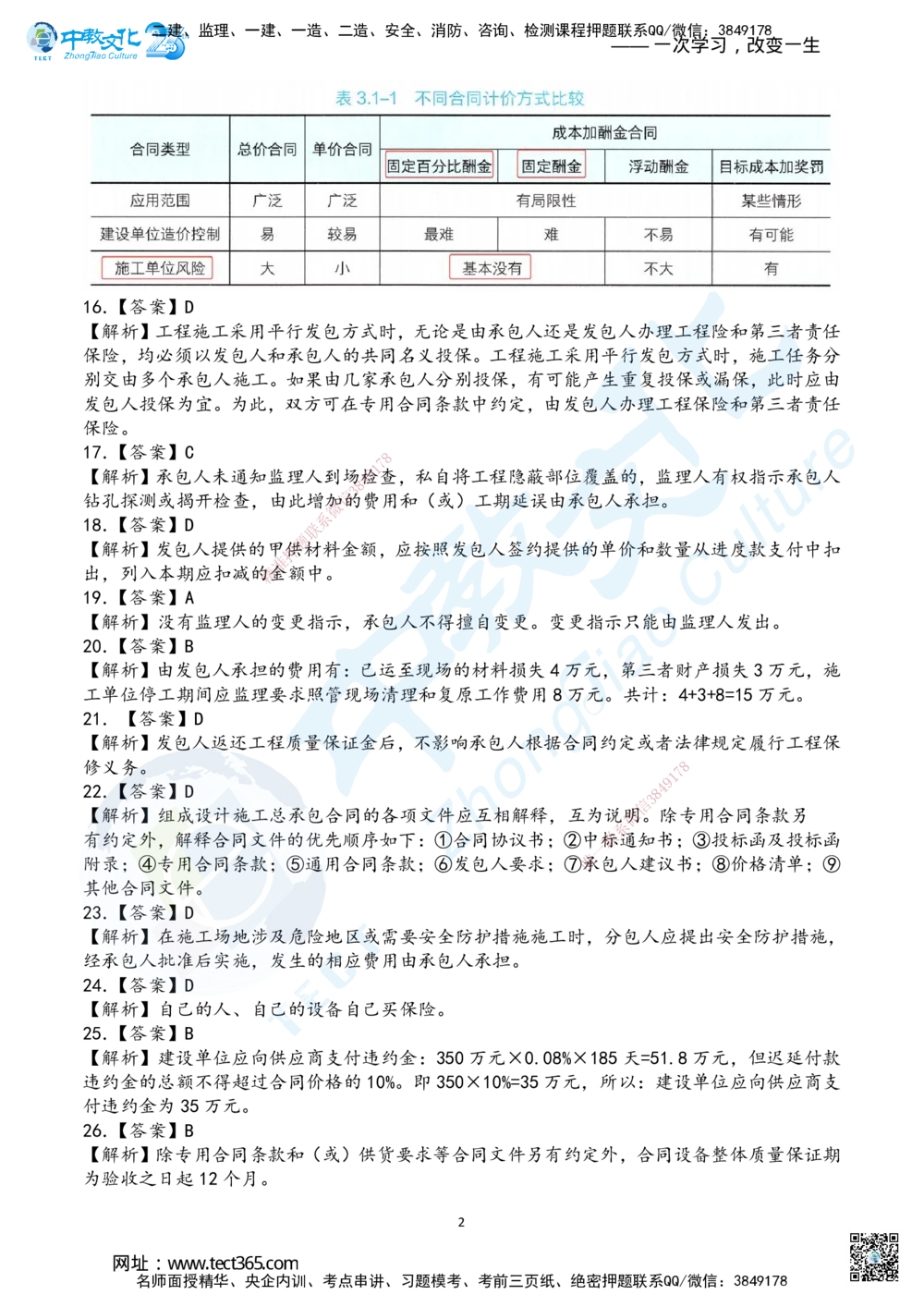 04.2025年一建《管理》超押B卷答案_2026年一级建造师_2026年一建管理_2025年一建管理SVIP_05-考前密训✿央企特训✿机构普押_25-管理《超押AB卷》ZJ_课程讲义