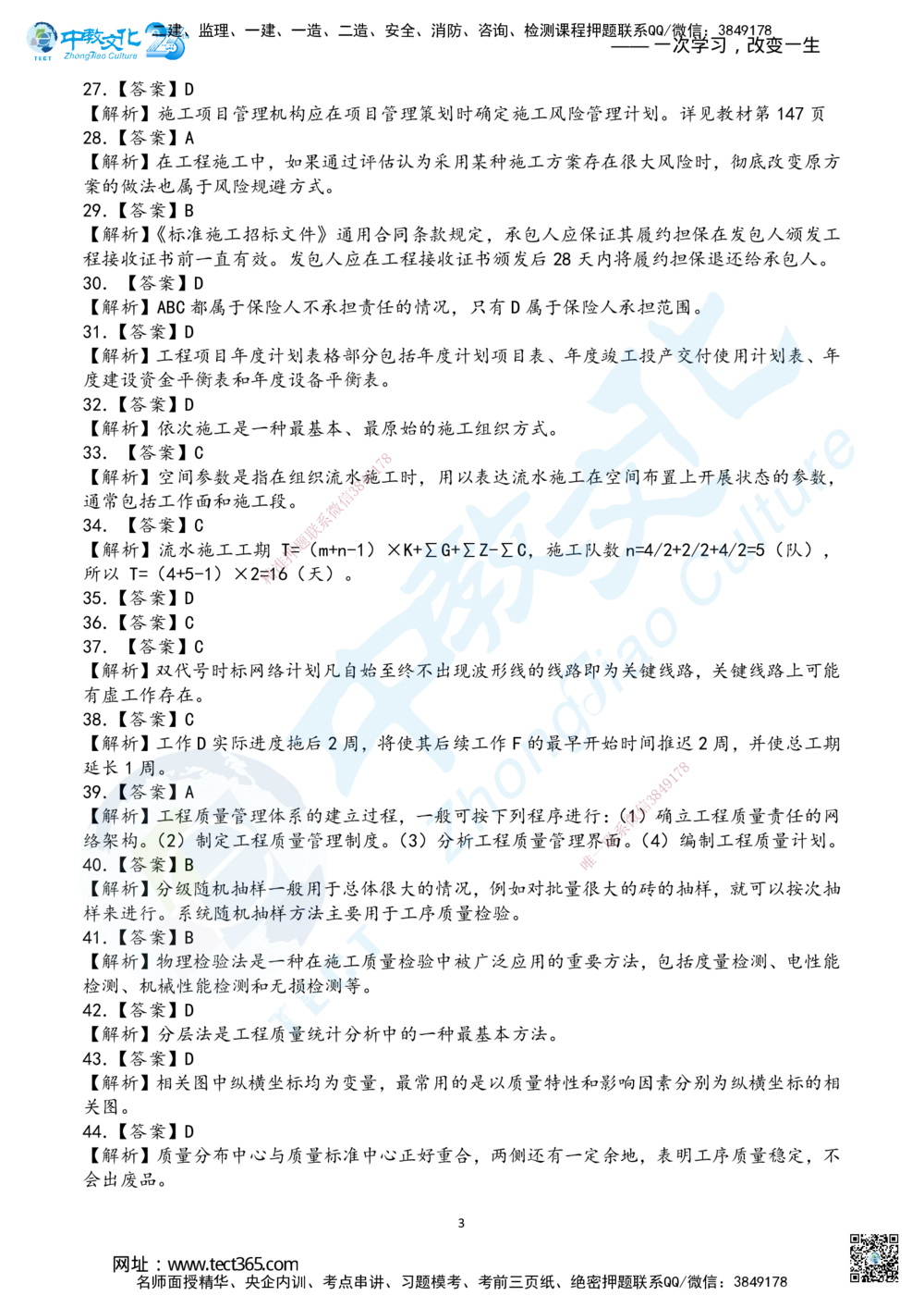 04.2025年一建《管理》超押B卷答案_2026年一级建造师_2026年一建管理_2025年一建管理SVIP_05-考前密训✿央企特训✿机构普押_25-管理《超押AB卷》ZJ_课程讲义