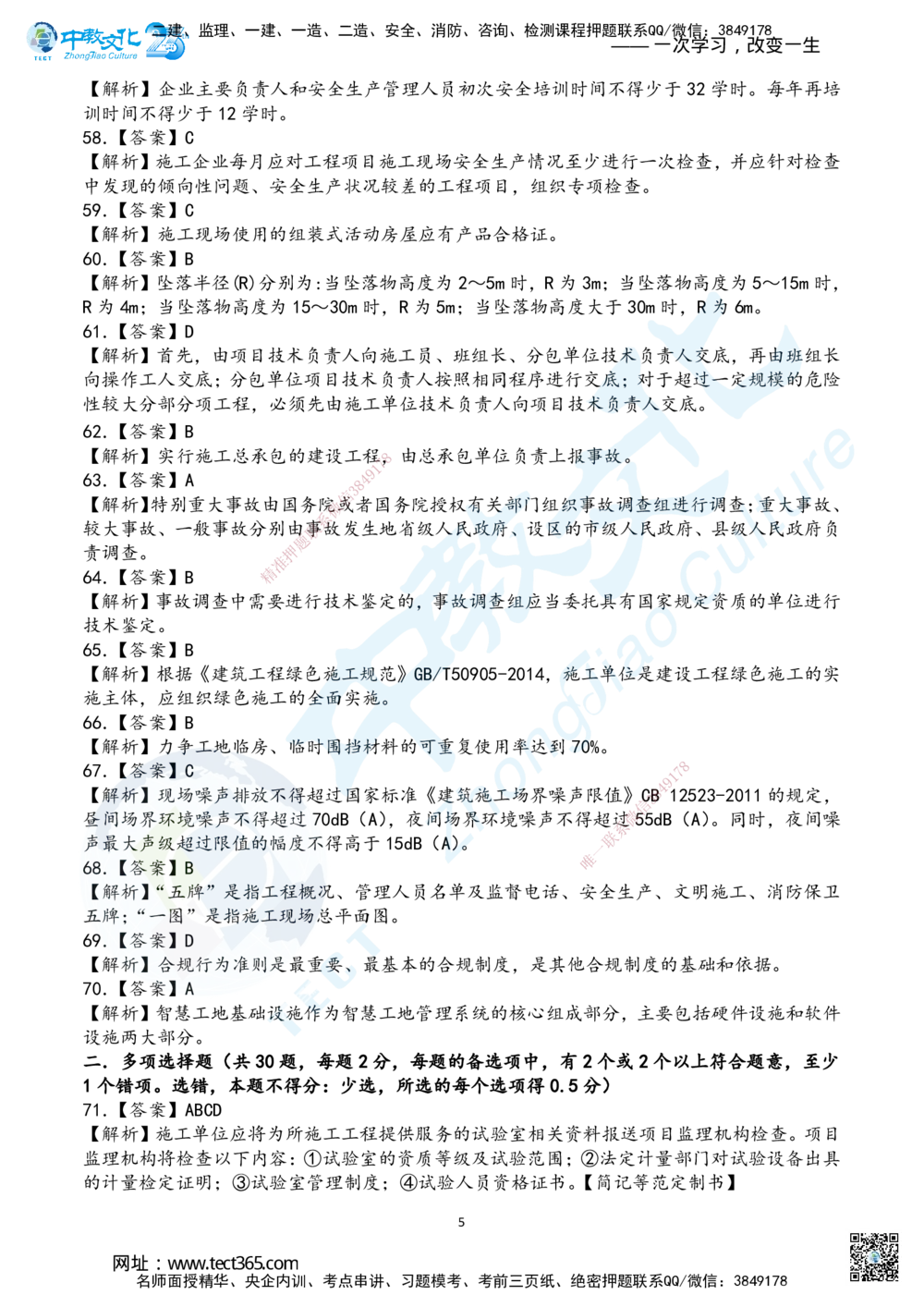 04.2025年一建《管理》超押B卷答案_2026年一级建造师_2026年一建管理_2025年一建管理SVIP_05-考前密训✿央企特训✿机构普押_25-管理《超押AB卷》ZJ_课程讲义