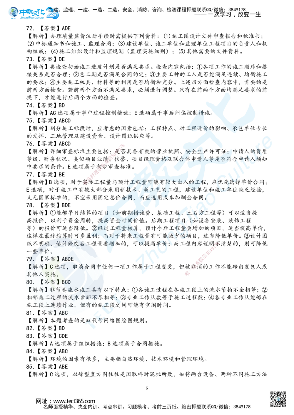 04.2025年一建《管理》超押B卷答案_2026年一级建造师_2026年一建管理_2025年一建管理SVIP_05-考前密训✿央企特训✿机构普押_25-管理《超押AB卷》ZJ_课程讲义