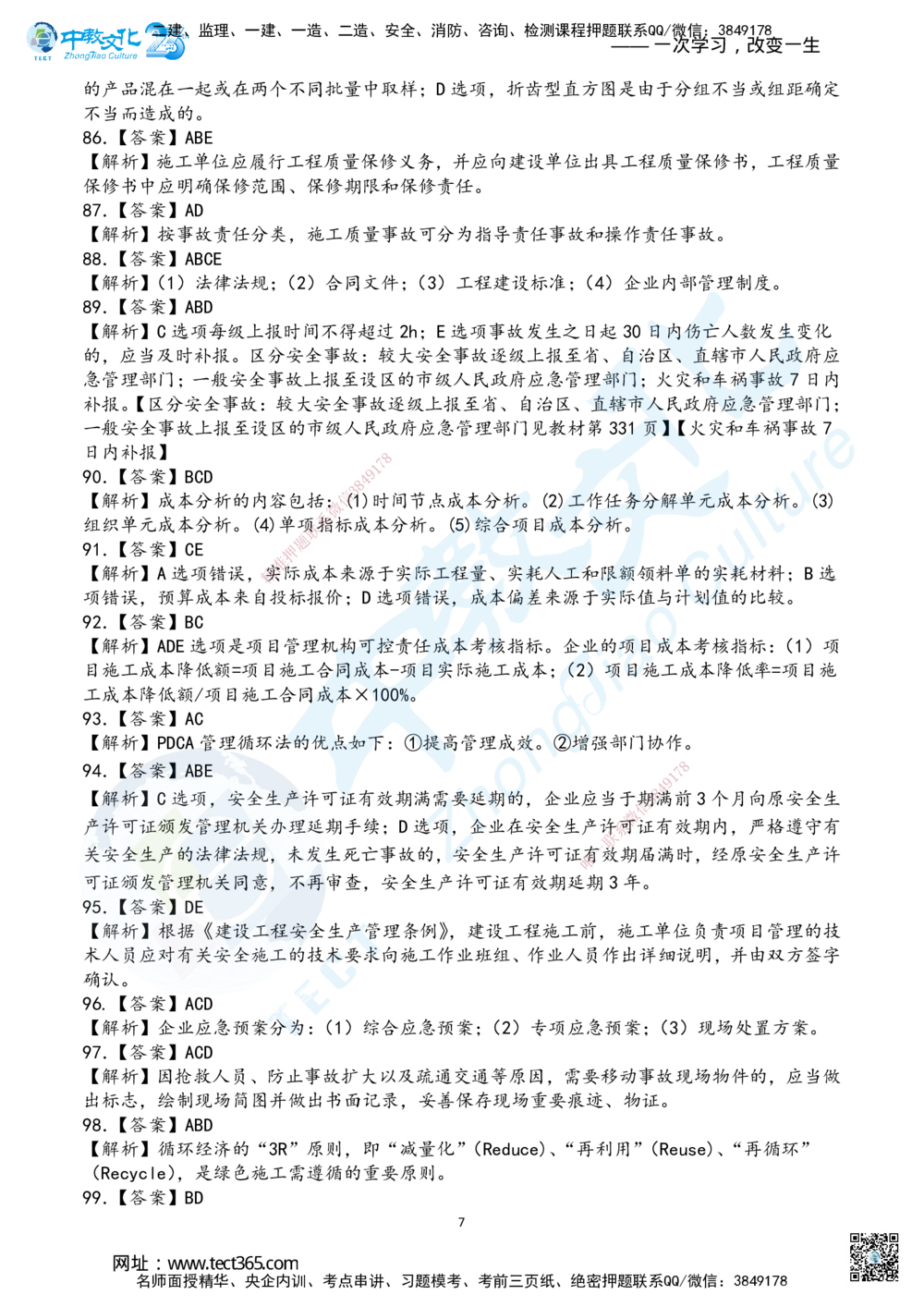 04.2025年一建《管理》超押B卷答案_2026年一级建造师_2026年一建管理_2025年一建管理SVIP_05-考前密训✿央企特训✿机构普押_25-管理《超押AB卷》ZJ_课程讲义