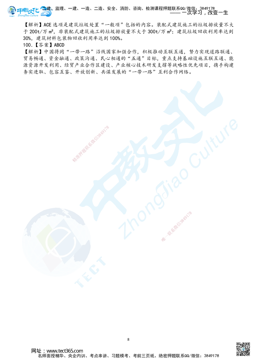 04.2025年一建《管理》超押B卷答案_2026年一级建造师_2026年一建管理_2025年一建管理SVIP_05-考前密训✿央企特训✿机构普押_25-管理《超押AB卷》ZJ_课程讲义