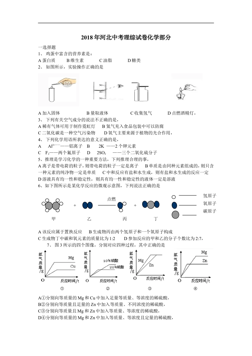2018河北省中考化学试题及答案_河北省历年中考真题_5.河北化学（08-25）