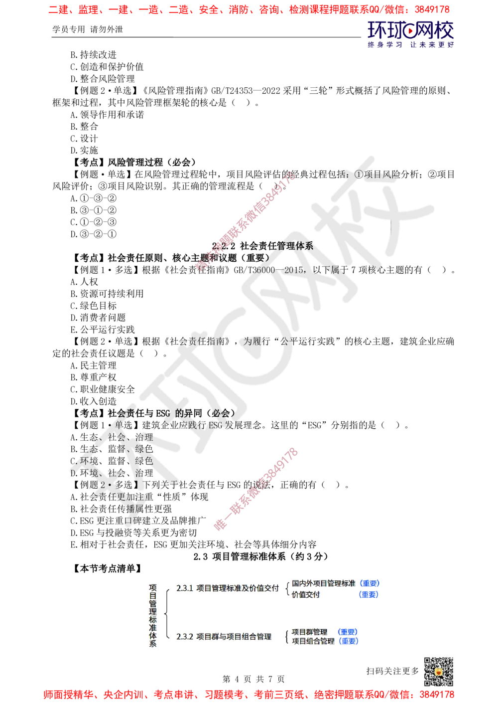 04.2025一建管理精题必练-第4讲-第2章建设工程项目管理相关体系标准_2026年一级建造师_2026年一建管理_2025年一建管理SVIP_03-习题精析✿实战特训✿模考通关