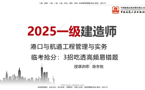 08.22一建《港航》临考抢分：3招吃透高频易错题_2026年一级建造师_2026年一建港航_2025年一建港航SVIP_04-冲刺串讲✿考点强化✿小灶集训_11-港航《临考抢分三招》陈冬铭JGS_讲义