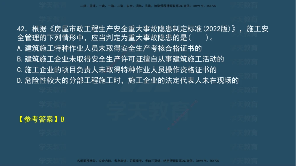 04.2025年一建《法规》模考测评（一）讲义_2026年一建法规_2025年一建法规SVIP_03-习题精析✿实战特训✿模考通关_33-法规《模考测评班》王君雅XT_--配套讲义--