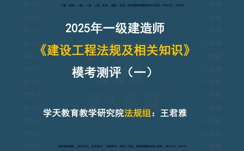 04.2025年一建《法规》模考测评（一）讲义_2026年一建法规_2025年一建法规SVIP_03-习题精析✿实战特训✿模考通关_33-法规《模考测评班》王君雅XT_--配套讲义--